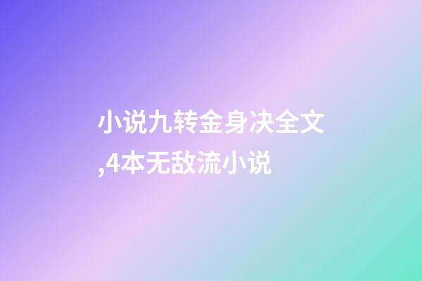 小说九转金身决全文,4本无敌流小说-第1张-观点-玄机派