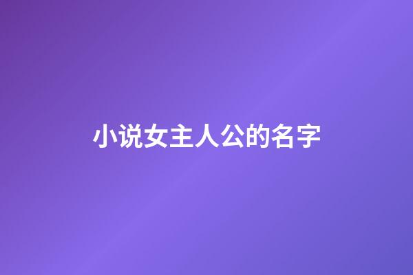 小说女主人公的名字
