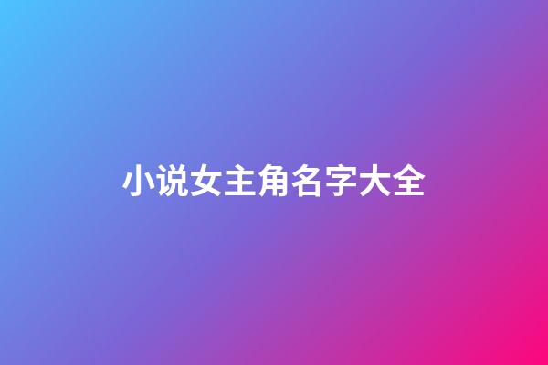 小说女主角名字大全