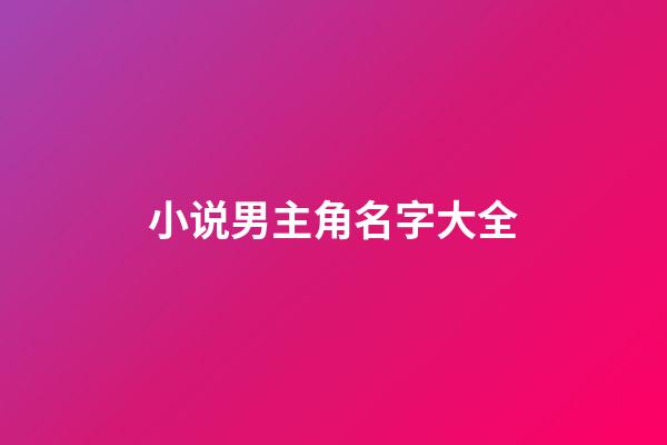小说男主角名字大全