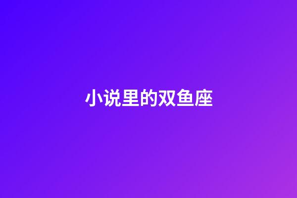 小说里的双鱼座-第1张-星座运势-玄机派