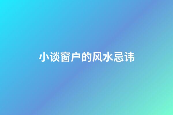 小谈窗户的风水忌讳