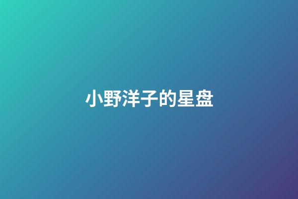 小野洋子的星盘-第1张-星座运势-玄机派