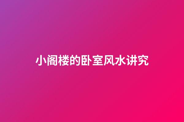 小阁楼的卧室风水讲究