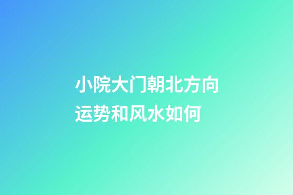 小院大门朝北方向运势和风水如何