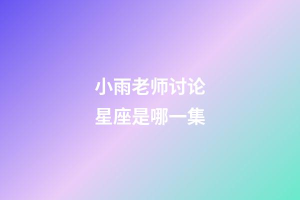 小雨老师讨论星座是哪一集