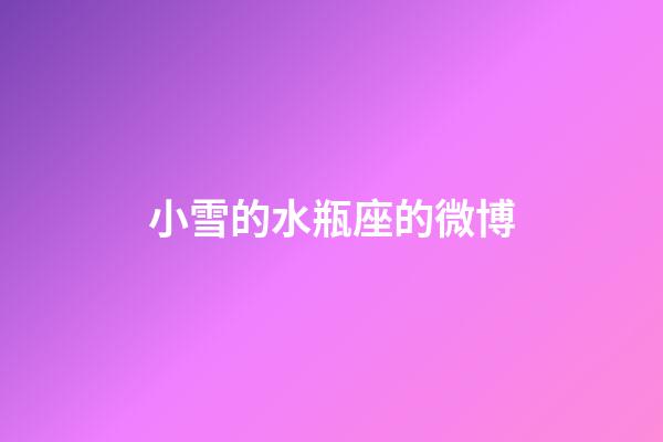 小雪的水瓶座的微博-第1张-星座运势-玄机派