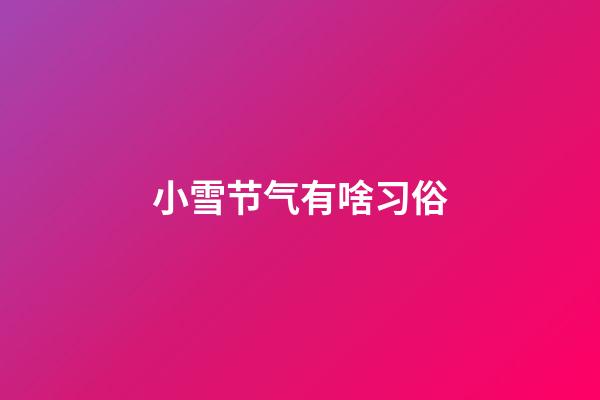 小雪节气有啥习俗