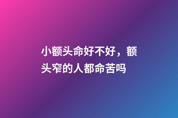 小额头命好不好，额头窄的人都命苦吗