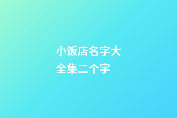 小饭店名字大全集二个字