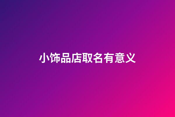 小饰品店取名有意义