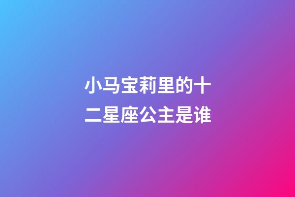 小马宝莉里的十二星座公主是谁