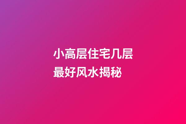 小高层住宅几层最好风水揭秘