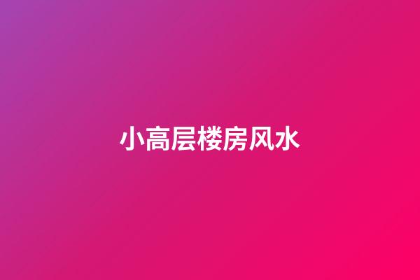 小高层楼房风水