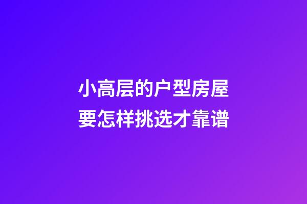 小高层的户型房屋要怎样挑选才靠谱