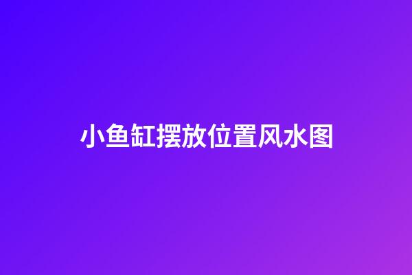 小鱼缸摆放位置风水图