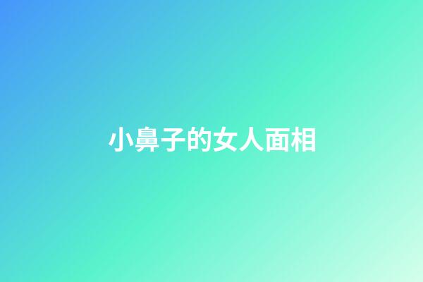 小鼻子的女人面相