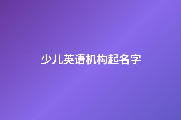 少儿英语机构起名字