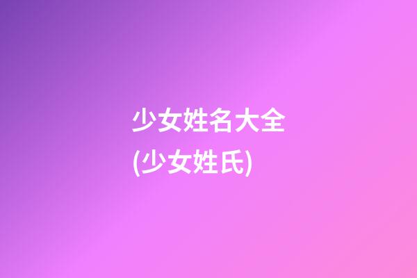 少女姓名大全(少女姓氏)