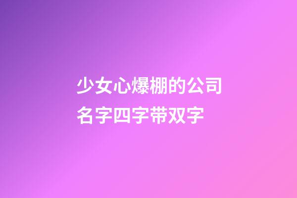 少女心爆棚的公司名字四字带双字-第1张-公司起名-玄机派