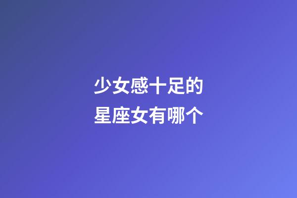 少女感十足的星座女有哪个