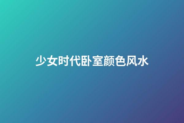 少女时代卧室颜色风水