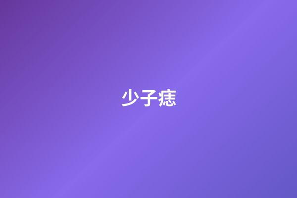 少子痣