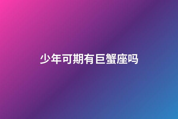 少年可期有巨蟹座吗