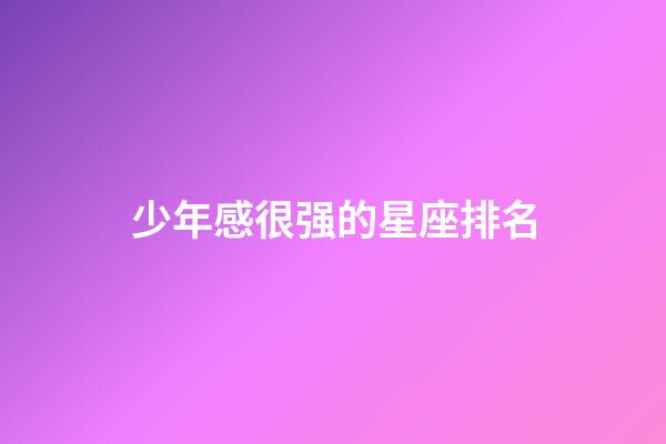 少年感很强的星座排名-第1张-星座运势-玄机派