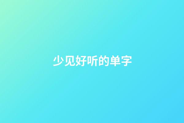 少见好听的单字
