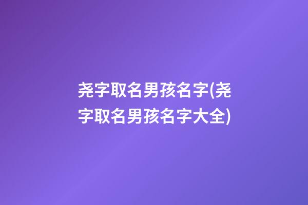 尧字取名男孩名字(尧字取名男孩名字大全)