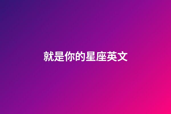 就是你的星座英文-第1张-星座运势-玄机派