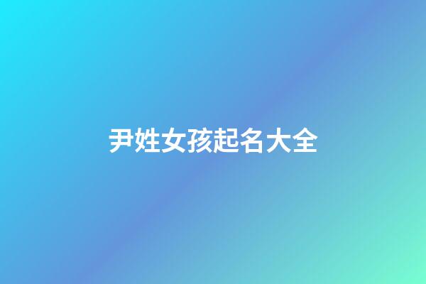 尹姓女孩起名大全