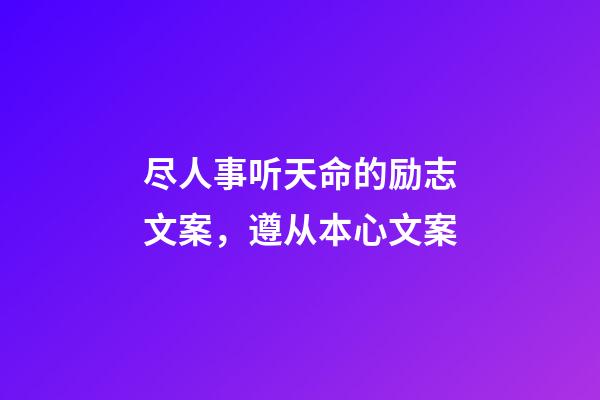 尽人事听天命的励志文案，遵从本心文案-第1张-观点-玄机派