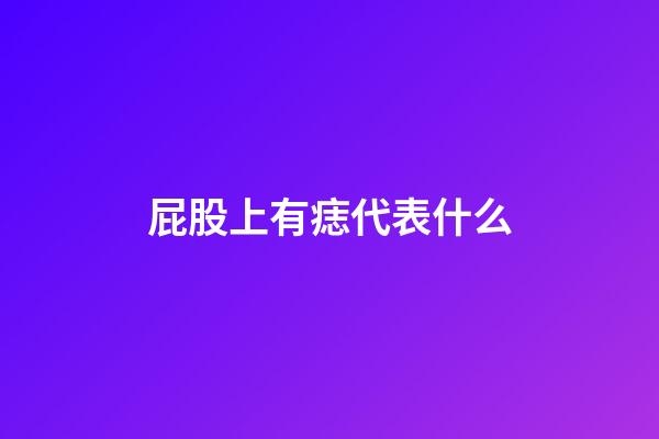 屁股上有痣代表什么?