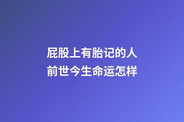 屁股上有胎记的人前世今生命运怎样