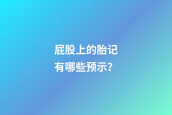 屁股上的胎记有哪些预示？