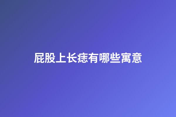 屁股上长痣有哪些寓意