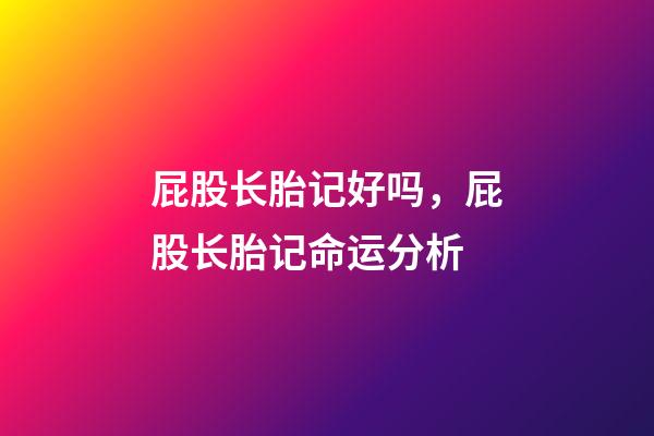 屁股长胎记好吗，屁股长胎记命运分析