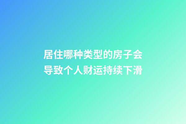 居住哪种类型的房子会导致个人财运持续下滑