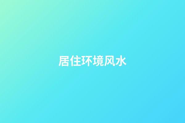 居住环境风水