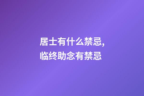 居士有什么禁忌,临终助念有禁忌-第1张-观点-玄机派