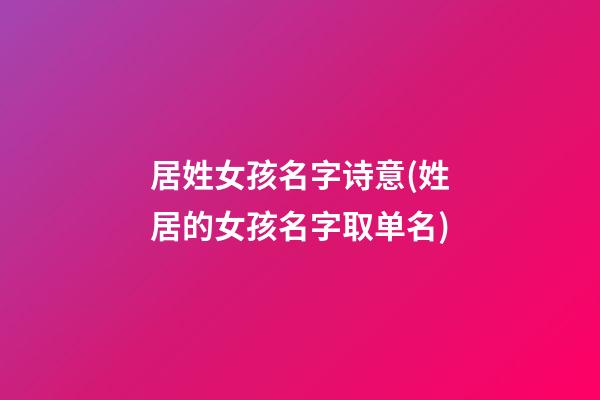 居姓女孩名字诗意(姓居的女孩名字取单名)