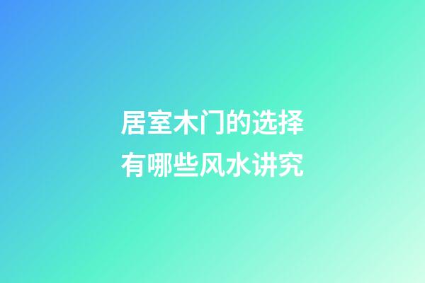 居室木门的选择有哪些风水讲究