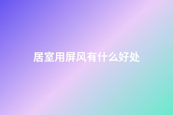 居室用屏风有什么好处