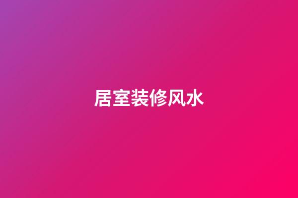 居室装修风水