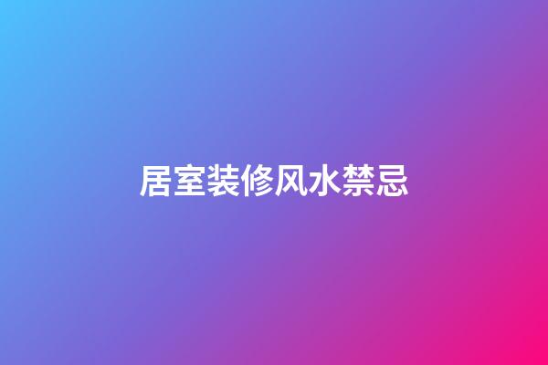 居室装修风水禁忌