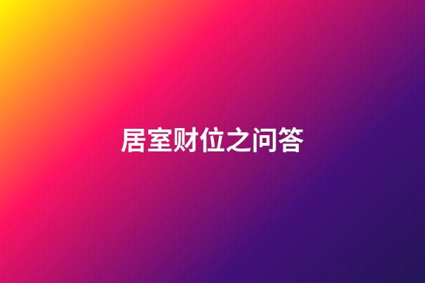 居室财位之问答