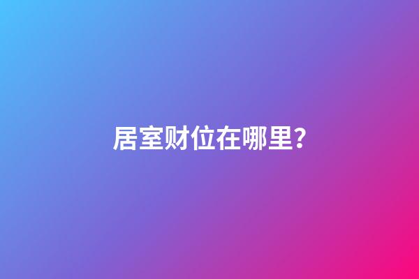 居室财位在哪里？