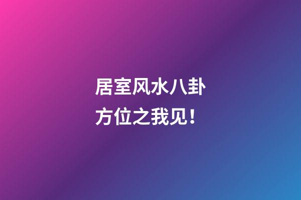 居室风水八卦方位之我见！